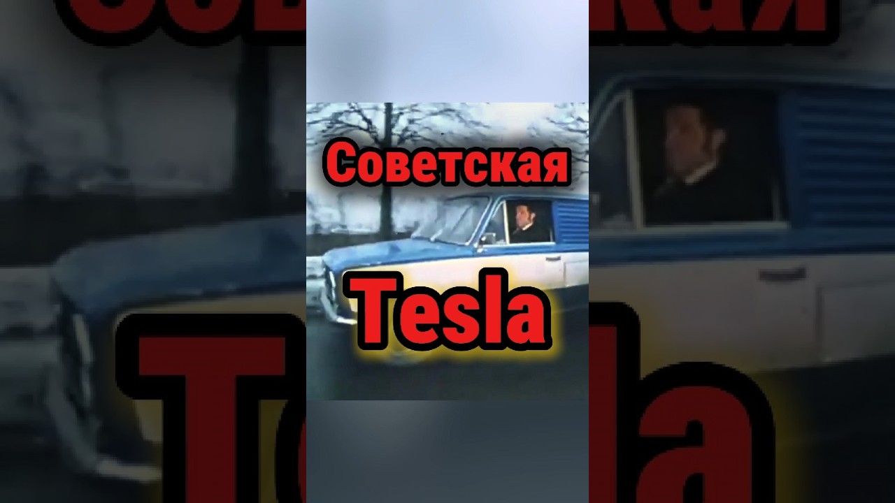 Советская Tesla #ваз2801 #ссср #ваз #тесла #tesla #shorts #история #техника #электро #автоссср #авто