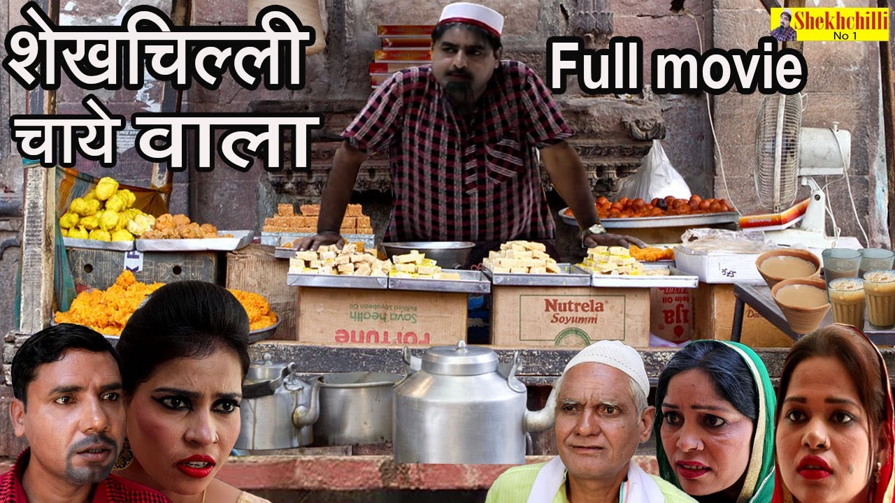 शेखचिल्ली चाये वाला full movie || (2020)....