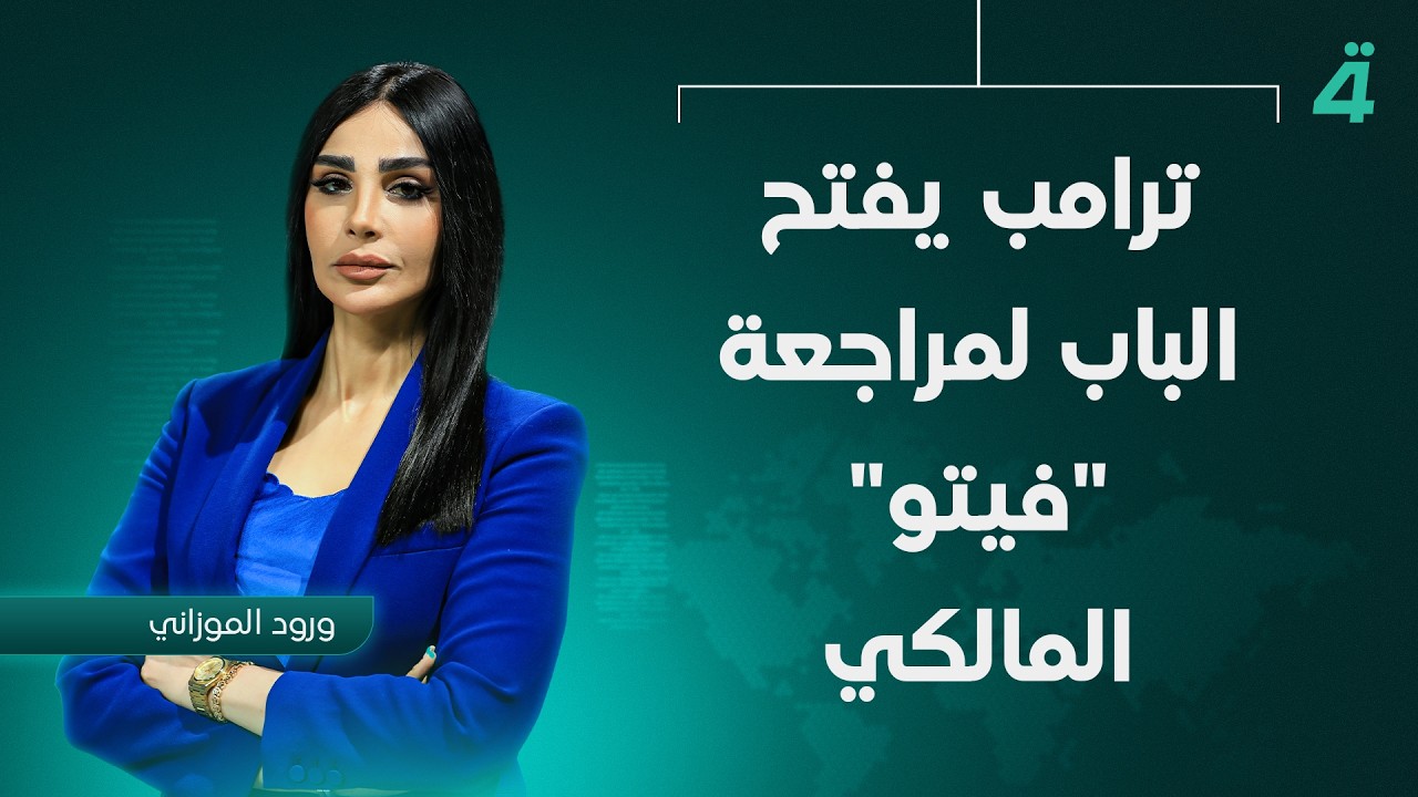 ترامب يفتح الباب لمراجعة 