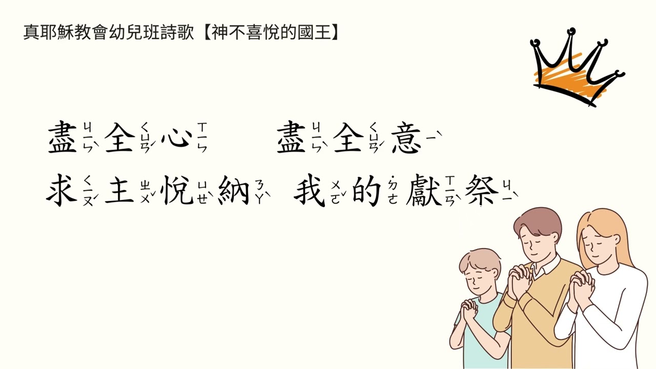 幼兒班【1-4-3神不喜悅的國王】真耶穌教會