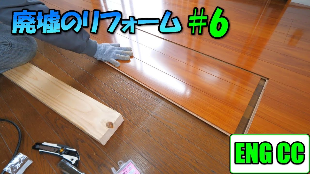 ＤＩＹで廃墟を大改造！＃6　フローリングの重ね張り【Eng CC】