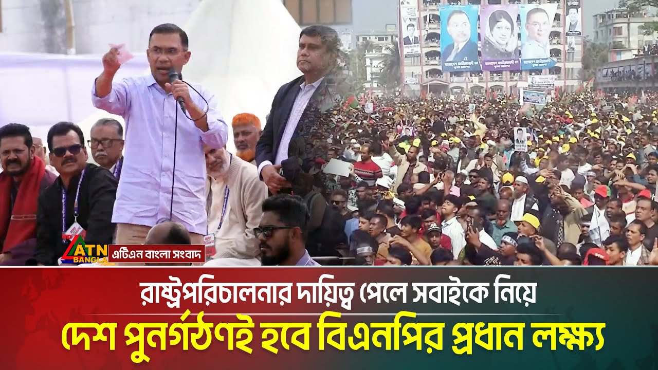 জনগণের ভোটে রাষ্ট্রপরিচালনার দায়িত্ব পেলে সবাইকে নিয়ে দেশ পুনর্গঠণই হবে বিএনপির প্রধান লক্ষ্য