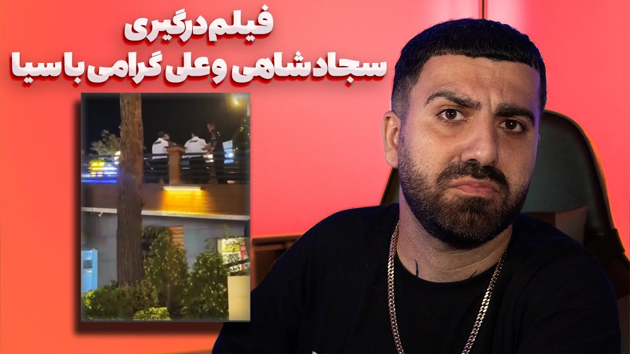 فیلم درگیری سجاد شاهی و علی گرامی با سیا (آخرین اخبار)