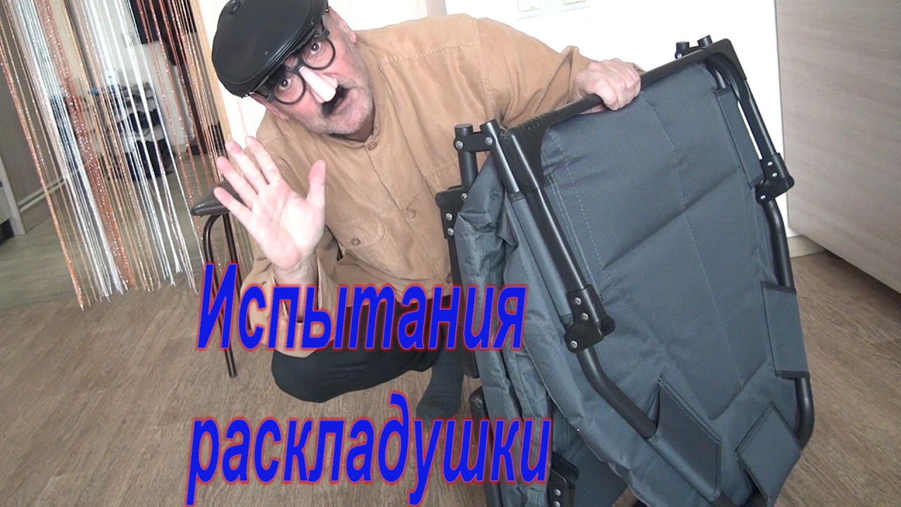 Испытания раскладушки