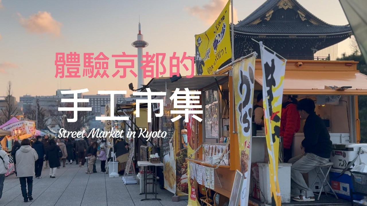 【京都自由行】在京都站附近，有玩有食的京都最大夜市｜在世界文化遺產-上賀茂神社內舉行，每次有近300個攤位的大型手工市集