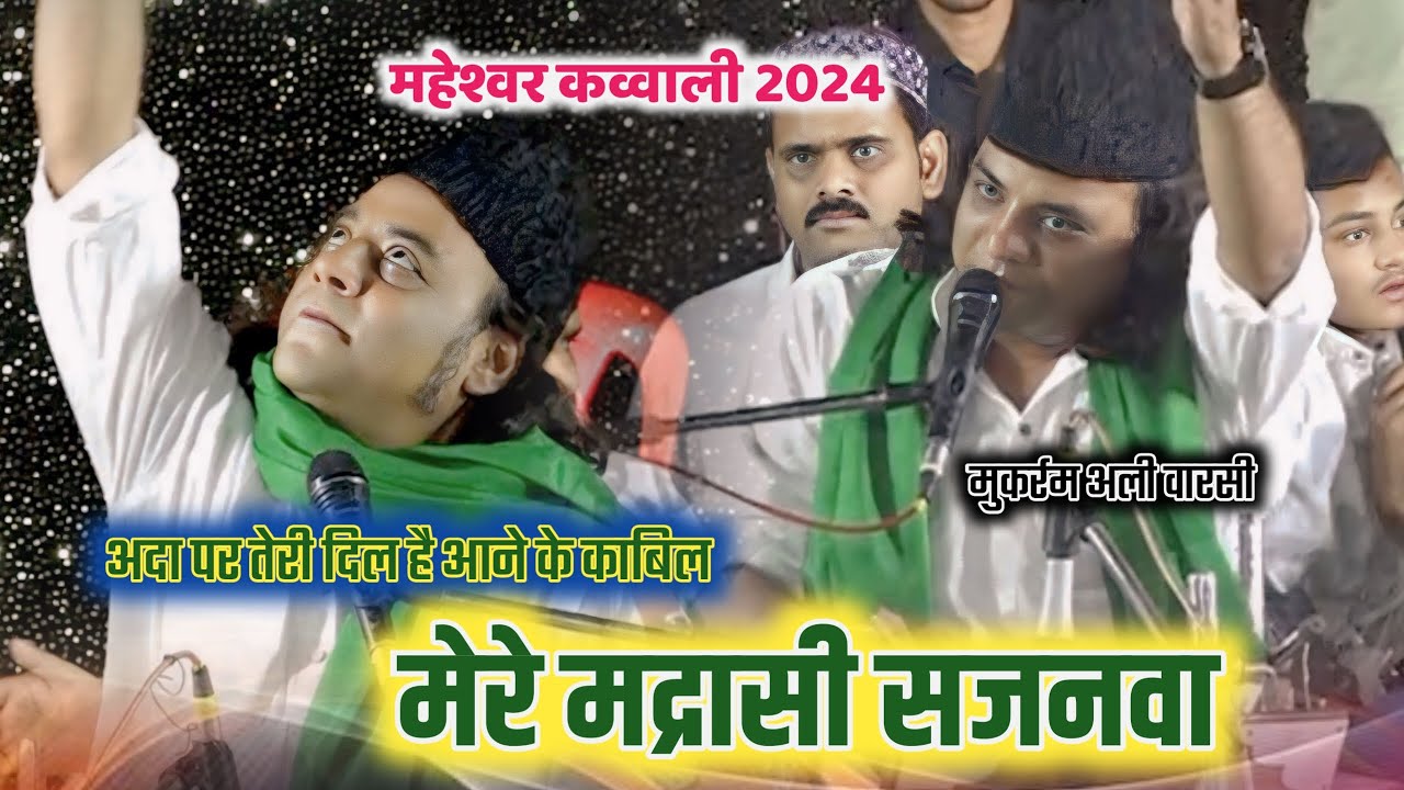 महेश्वर क़व्वाली 2024 || Ada Par Teri Dil Hai Aane Ke Kabil || Mukarram Ali Warshi || Madrasi Baba