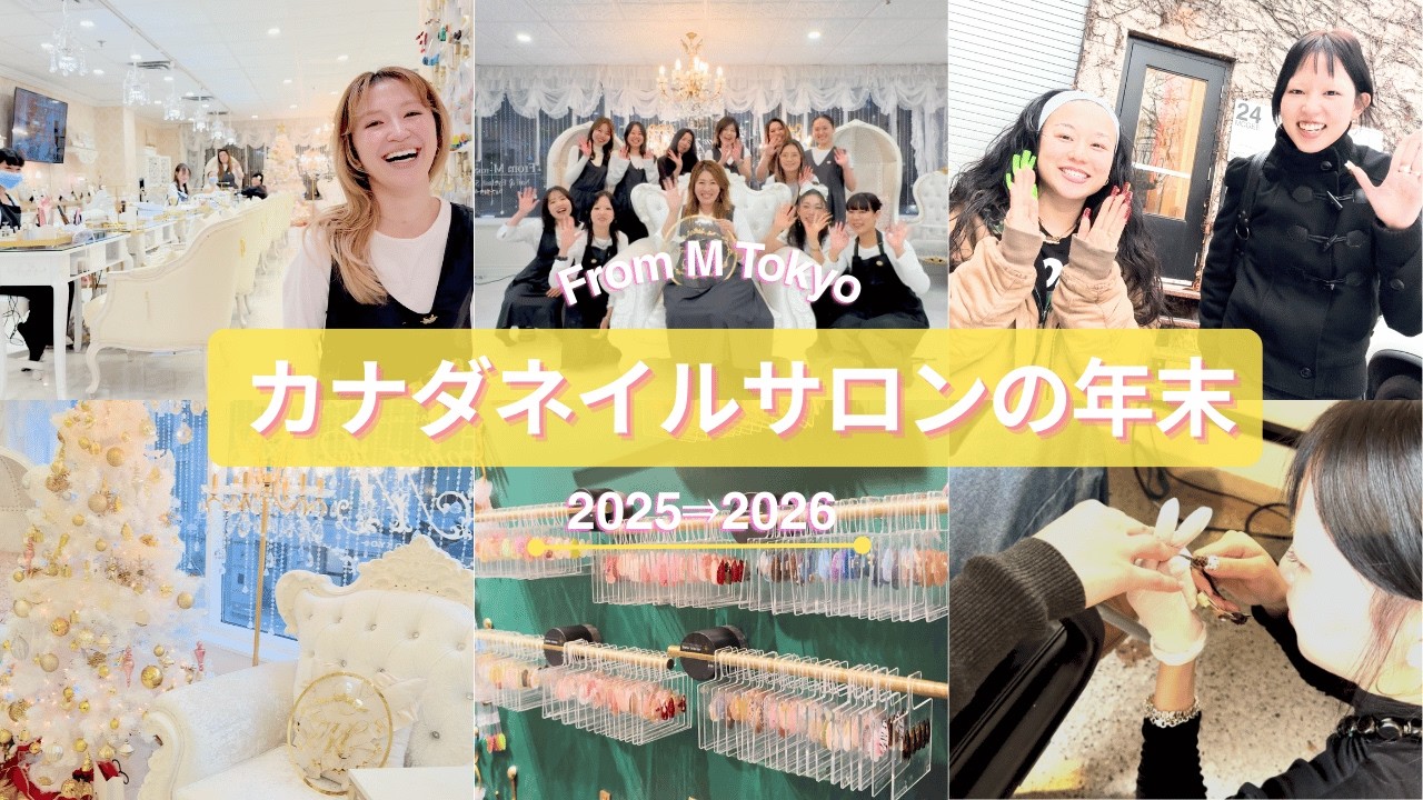 撮影に！お客様に！忘年会！大忙しの年末カナダネイルサロンの様子をお届けします｜カナダトロント ネイルサロン