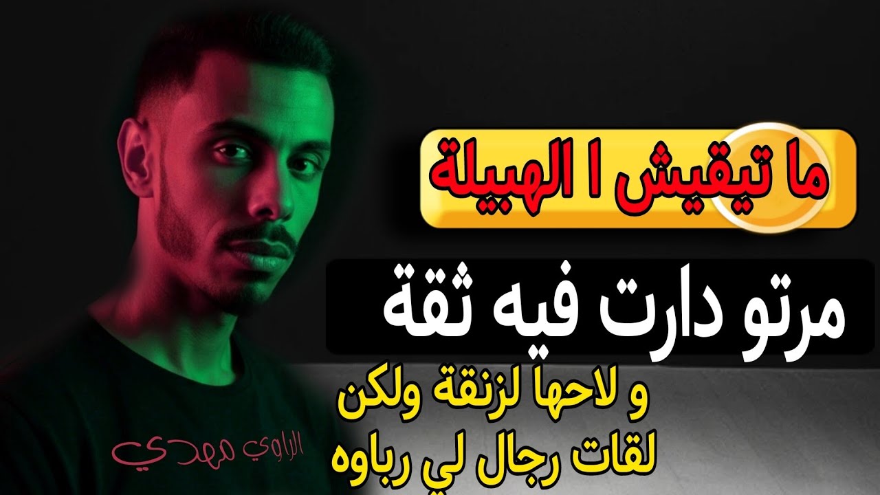 مرتو دارت فيه الثقة هزها و طلقها ولكن لقات الرجال لي عاودو ليه ترابي 🫡 قصص_مهدي 