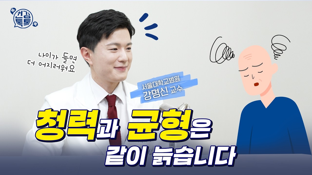 지켜봐도 될까? 당장 병원 가야 할 어지럼증은?ㅣ난청·어지럼증·청력저하 #건강톡톡 355회