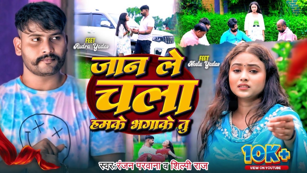 #Shilpi Raj बेवफाई सॉन्ग 2025 | #Ranjan Parwana | Rudra Yadav | Jaan Le Chala Hamake Bhagake #Neetu