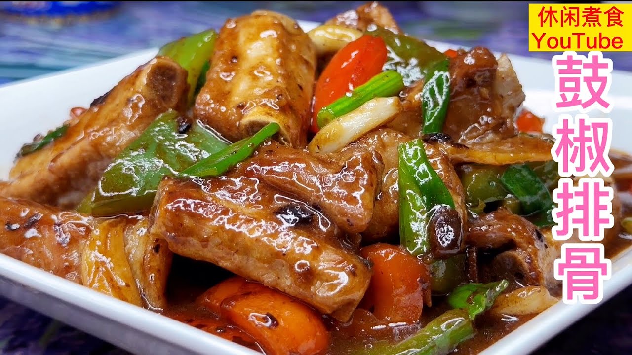 豉椒炒排骨，简单美味，好吃下饭。 【休闲煮食】 #排骨料理