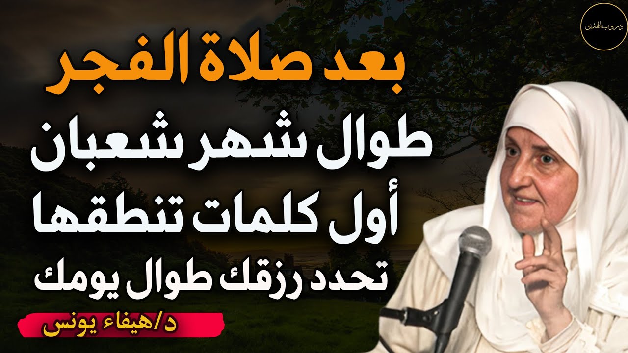 أول كلمات تنطقها تحدد رزقك طوال يوميك د/ هيفاء يونس