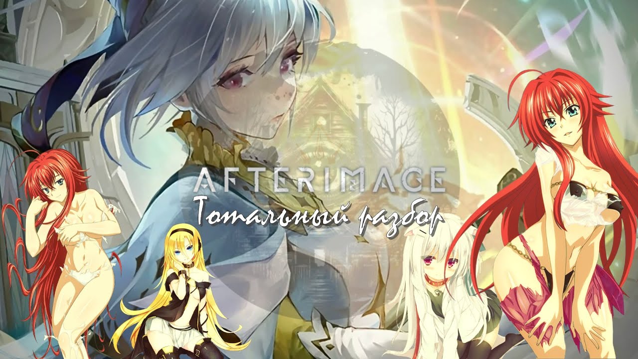 Afterimage — Анимешный трип