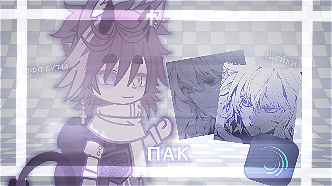 —мой мини пак![🎀💞]Alight Motion|| шейки, колоринги //gacha club//