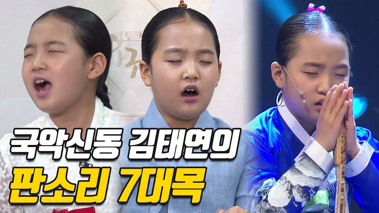 미스트롯2 초등부 예선 올하트❤️ 국악신동 김태연의 판소리 7대목! 9살 김태연의 트로트는 판소리로 다져진 공력에서 나온다💪🏻