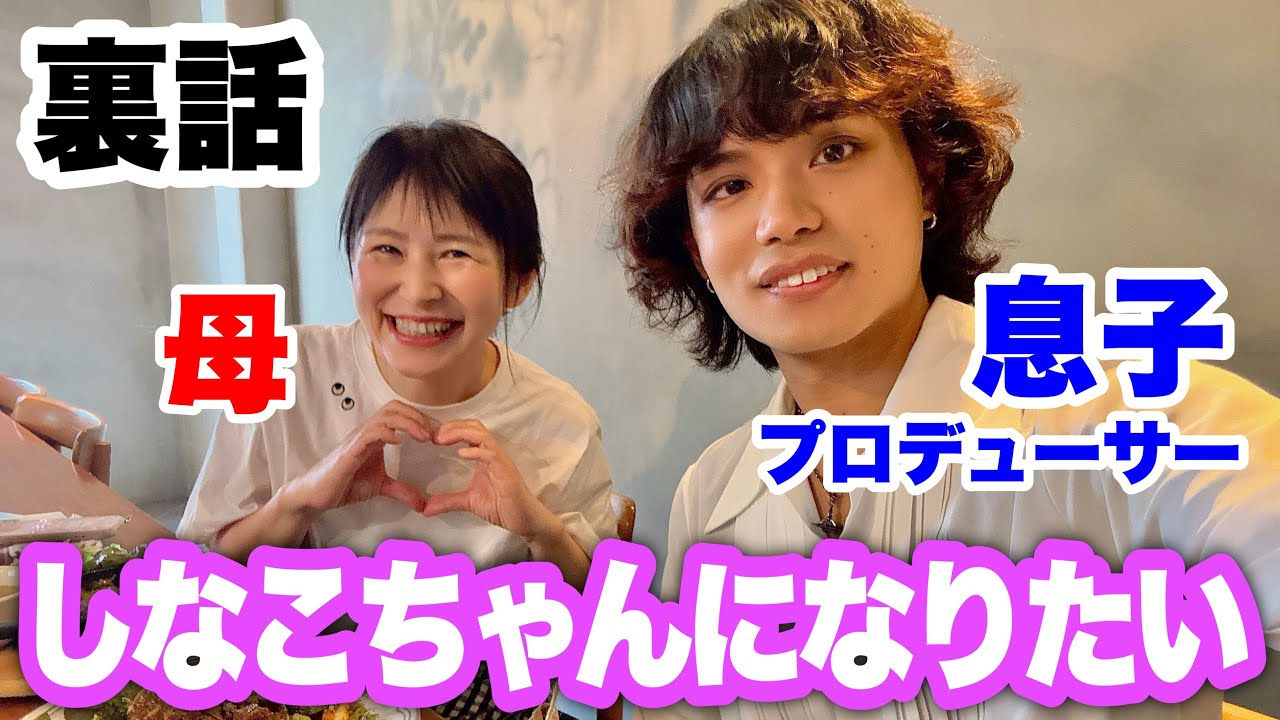 【裏話】しなこちゃんになりたいの裏側