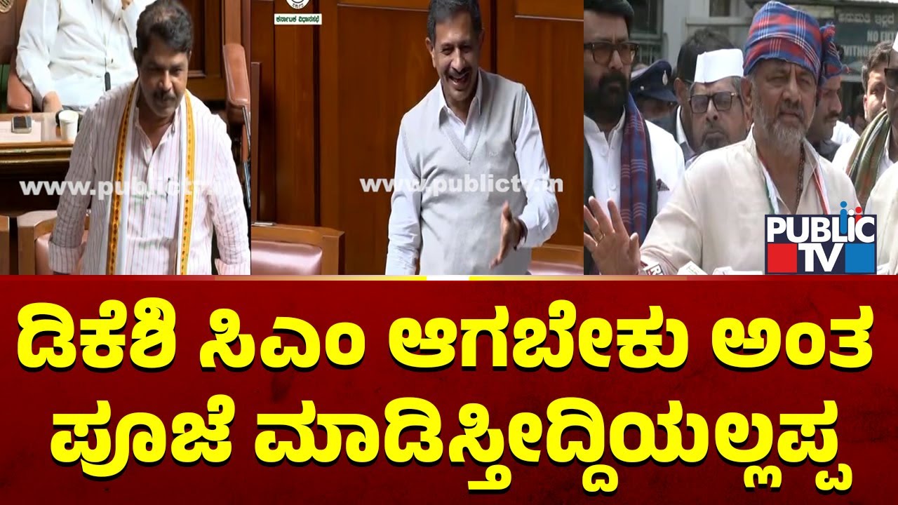 R. Ashok : ಡಿಕೆಶಿ ಸಿಎಂ ಆಗ್ಬೇಕು ಅಂತ ಪೂಜೆ ಮಾಡಿಸ್ತೀದ್ದಿಯಲ್ಲಪ್ಪ | Karnataka Assembly Session 2026