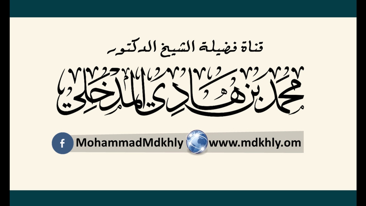 01  شرح نخبة الفكر -  محمد بن هادي المدخلي