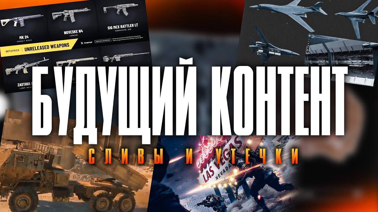 СЛИЛИ ВЕСЬ Контент 5го Сезона BATTLEFIELD 6