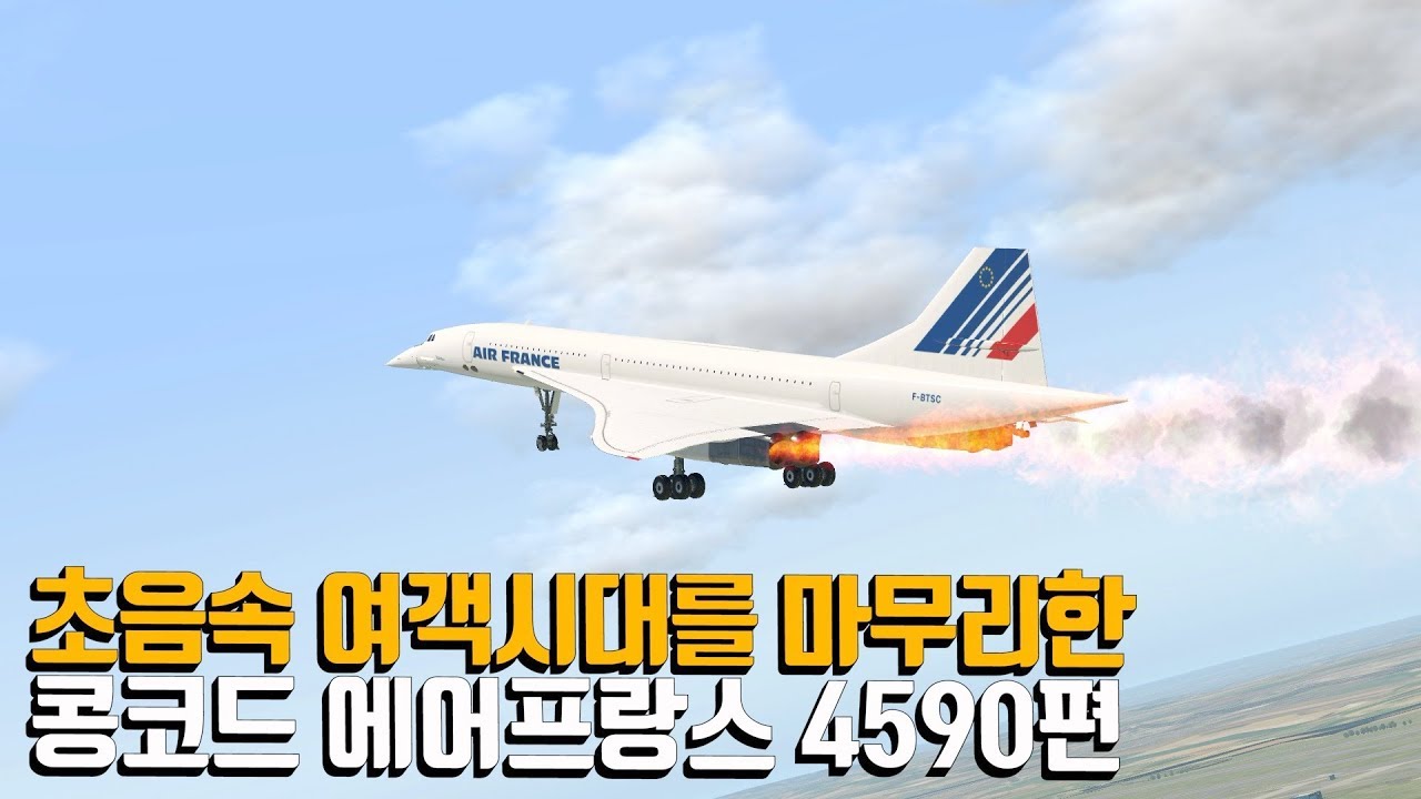 초음속 여객시대를 마감한 콩코드 에어프랑스 4590편