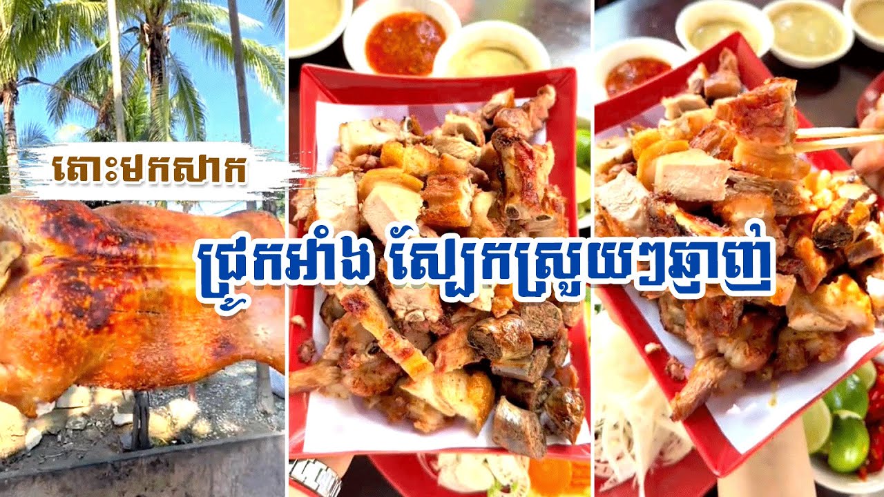 តោះមកសាក ញ៊ាំជ្រូកអាំង ស្បែកស្រួយៗឆ្ញាញ់ នៅរ៉ាយុទ្ធជ្រូកអាំង