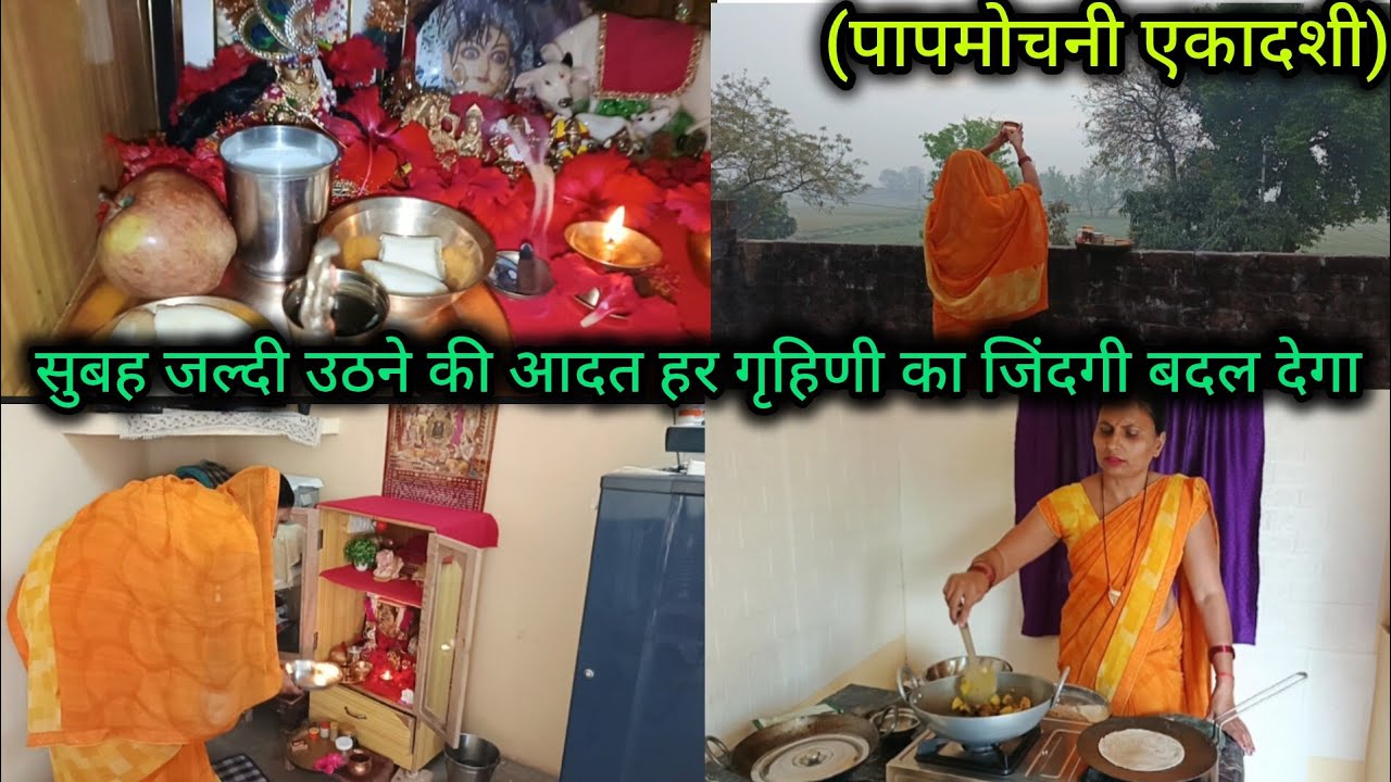 #पापमोचनीएकादशी पूजा🌺सुबह जल्दी उठने कीआदत 🌺हर ग्रहणी 🙋का जीवन बदल देगी |मेरा उठने कासही समय#गृहिणी