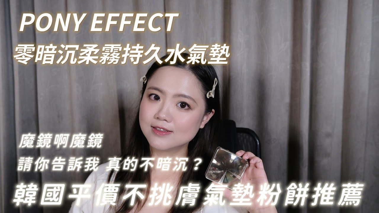 韓國口碑熱銷氣墊粉餅推薦｜據說是不會暗沉的氣墊粉餅？｜PONY EFFECT小魔鏡｜零暗沉柔霧持久水氣墊
