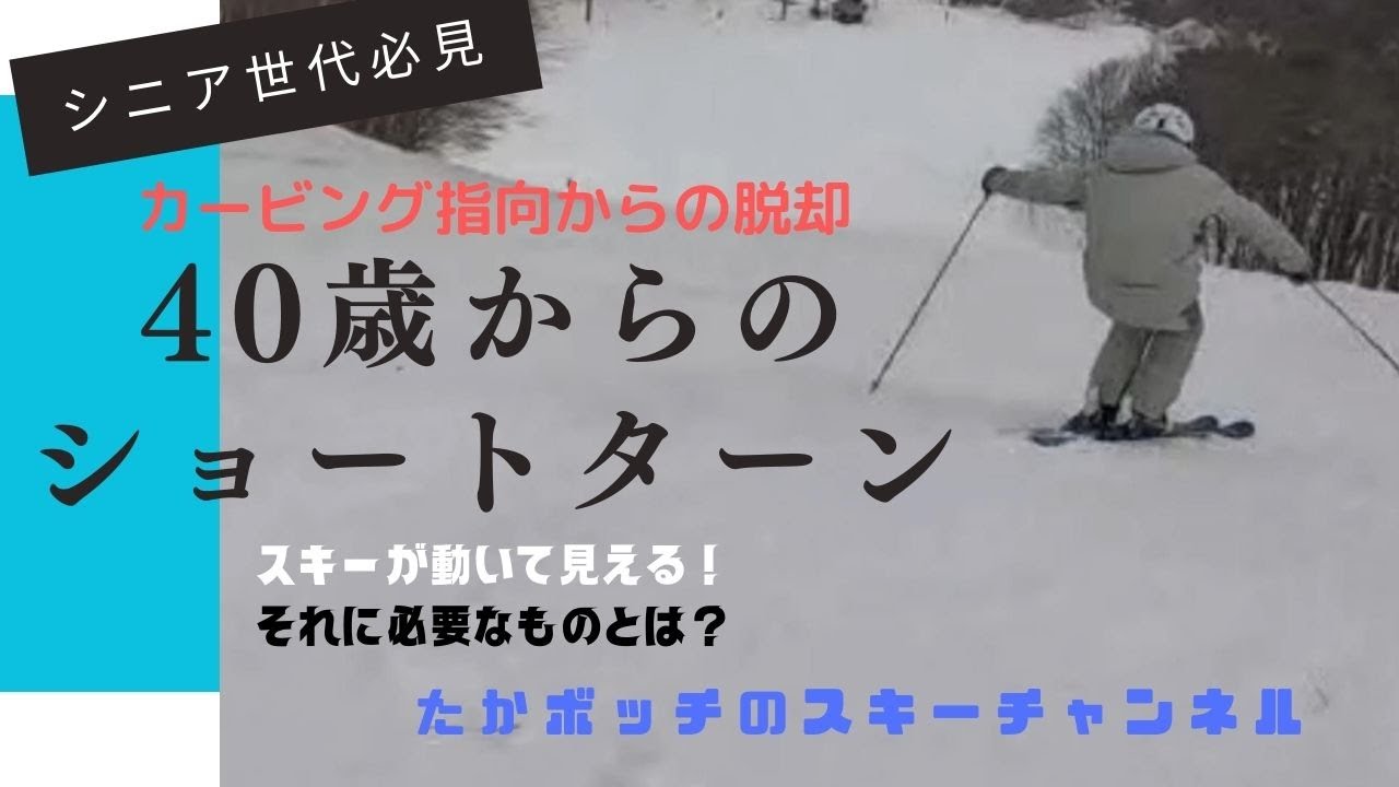40歳からのショートターン　　スキーが動く！身体が動く！