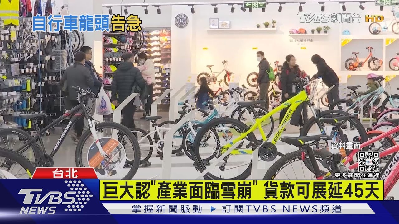 巨大認「產業面臨雪崩」 貨款可展延45天｜TVBS新聞@TVBSNEWS02