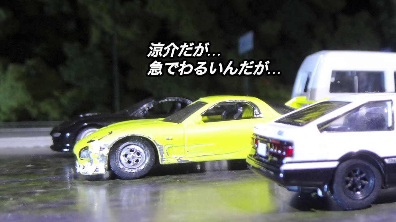 早回し▶▶ Initial D 土坂峠_01 イニD聖地巡礼 13-1/2 前編