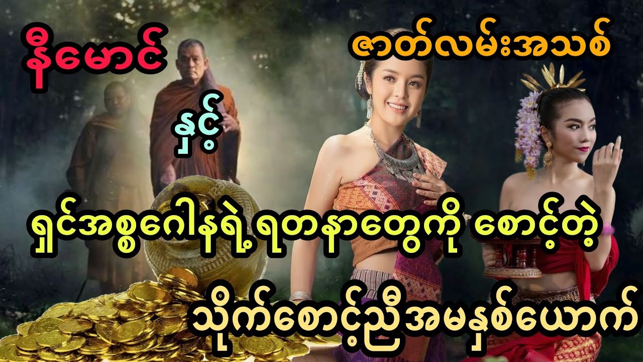 နီမောင် နှင့် ရှင်အစ္စဂေါနရဲ့ ရတနာတွေကို စောင့်တဲ့ သိုက်စောင့်ညီအမနှစ်ယောက် (အစအဆုံး)