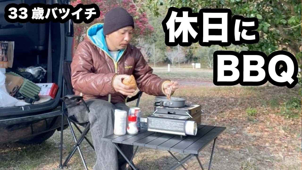 清掃時に発見。良き場所で休日にBBQしてみた33歳バツイチ