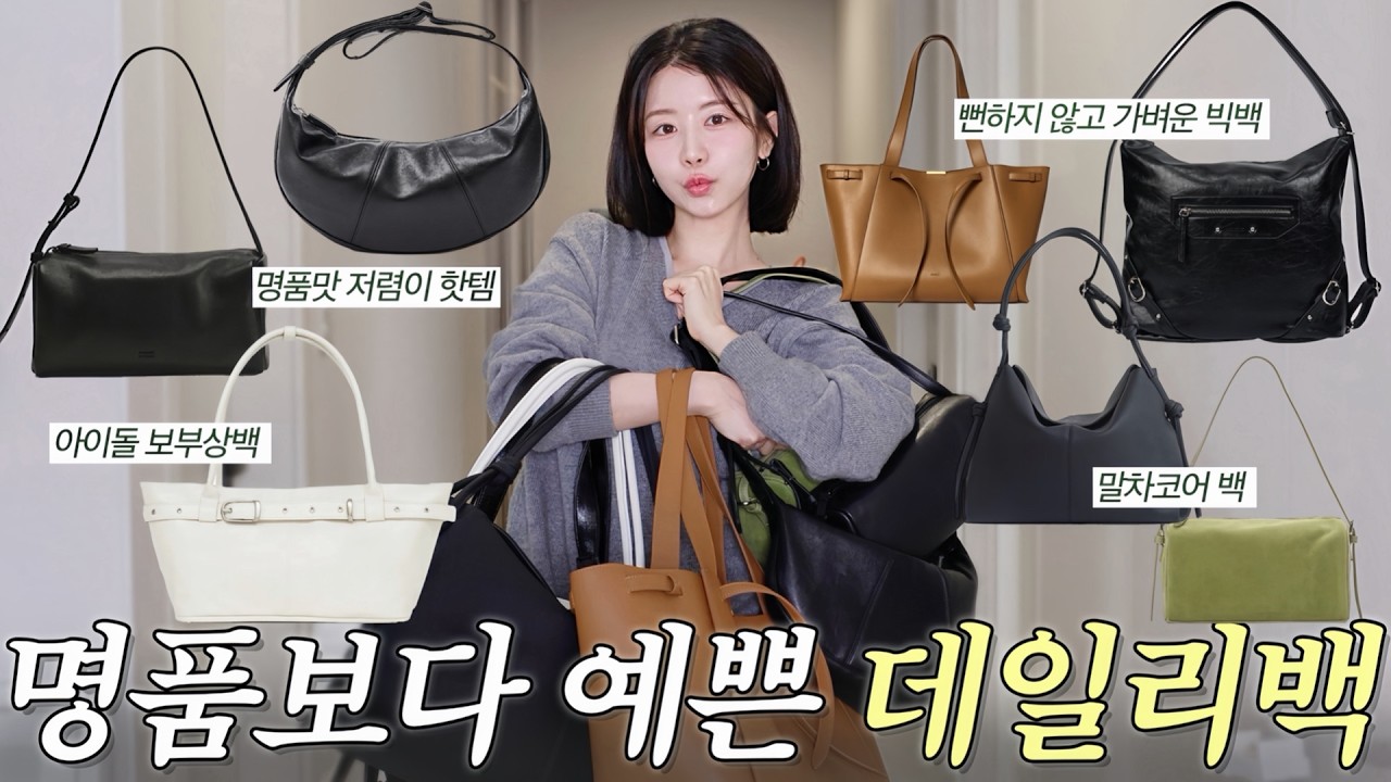 명품보다 더 예쁜!! 뻔하지 않은 가방 추천👜 데일리백 이거 사세요! 요즘 디자이너백 폼 미쳤다..! (르메*맛 고윤정백,가벼운 보부상백,심플 대명사 핫한 백,아이돌 빅백)