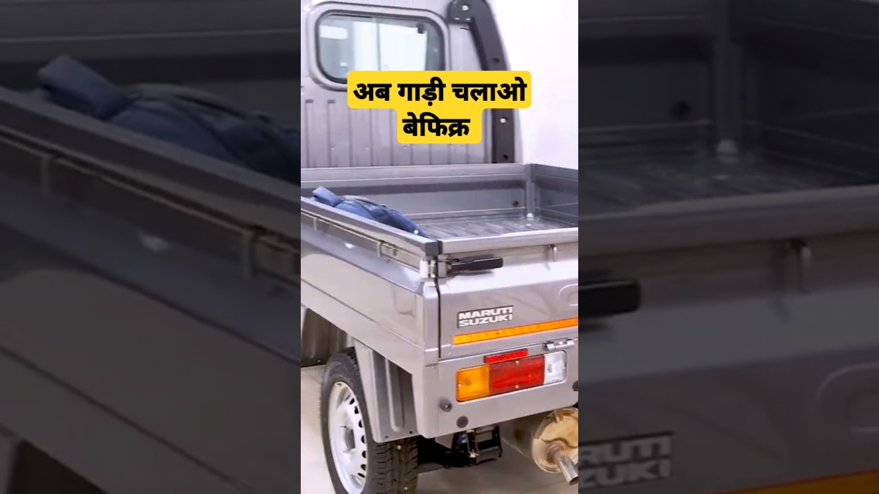 Maruti Suzuki super carry #automobile #commercialvehicle #pickuptruck