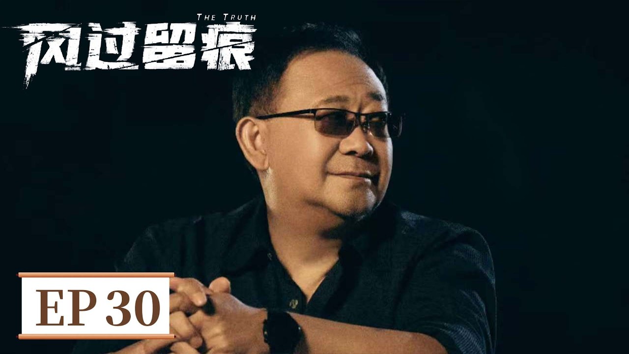 ENG SUB《风过留痕 The Truth》EP30 极端男子自封正义判官，私自审问嫌犯挑衅警方！   #龚俊 #姜武 #孙怡 #王迅 #贾冰