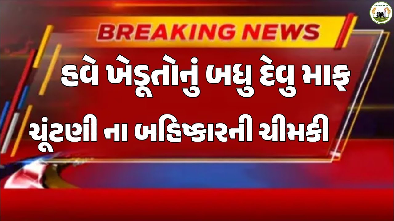Breaking News||30 જાન્યુઆરી 2026,હવામાન, યોજના,ગેસ,પેટ્રોલ,ખેડૂત,modi,india,Headlines|Kisan Pocket
