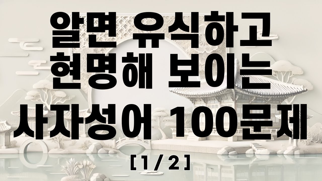 알면 유식하고 현명해 보이는 사자성어 100문제 1/2