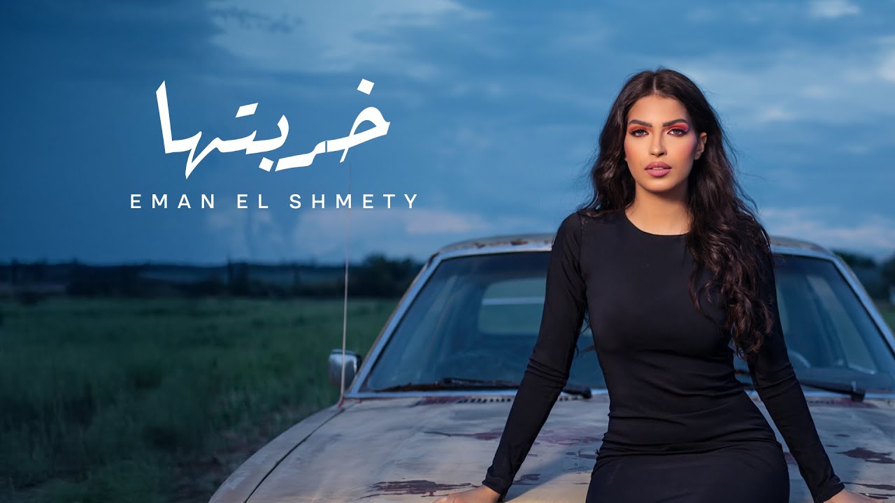 Eman Shmety - Kharbtha [Official Lyrics Video] | &lrm;خربتها - إيمان الشميطي