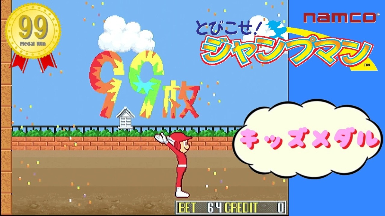 【99枚ゲット!!】 とびこせ! ジャンプマン ナムコ namco　 Arcade Actual Hardware  【キッズメダル】 【AC】