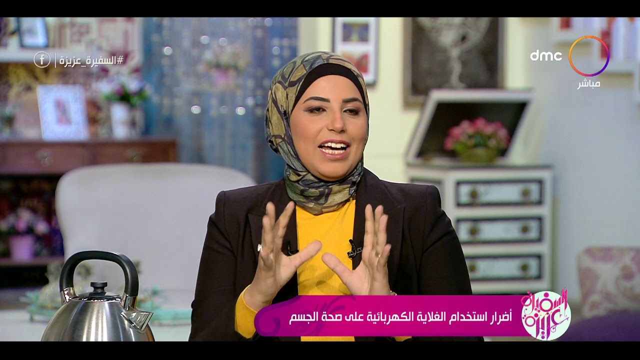 السفيرة عزيزة - أضرار استخدام الغلاية الكهربائية على صحة الجسم