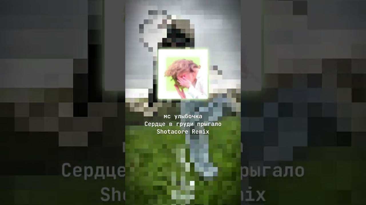 мс улыбочка сердце в груды прыгало Shotacore Remix 