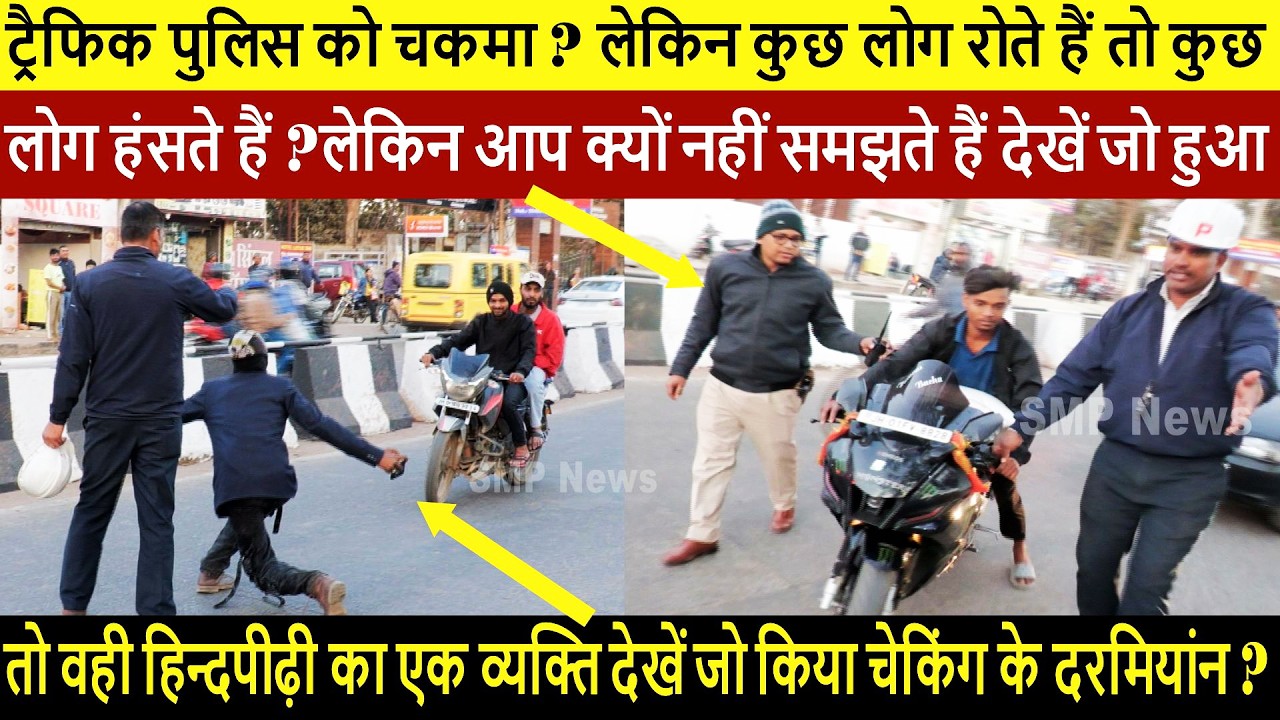 ट्रैफिक पुलिस को चकमा ? लेकिन कुछ लोग रोते हैं तो कुछ लोग हंसते हैं ?लेकिन आप क्यों नहीं समझते हैं