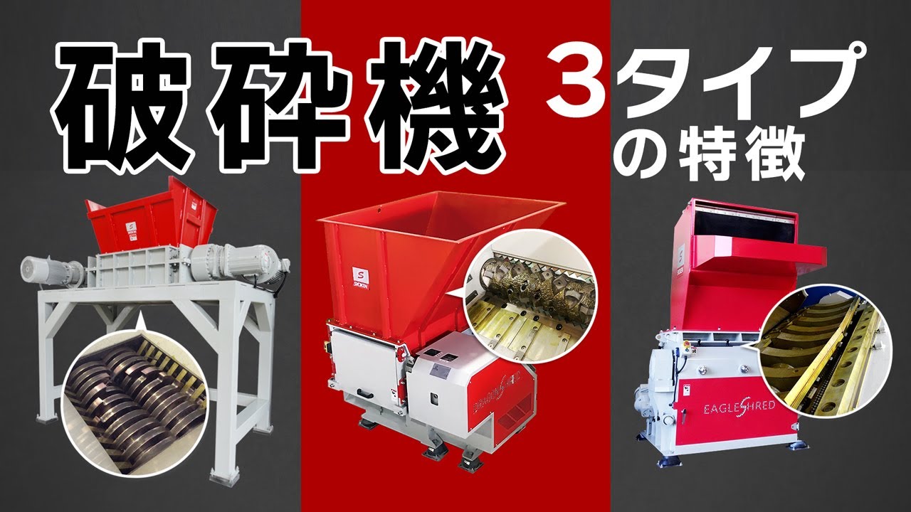 破砕機・粉砕機　3タイプの特徴　商研株式会社