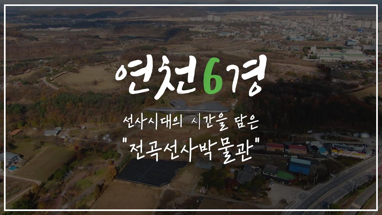 [연천9경] 연천의 여섯 번째 이야기 '전곡선사박물관'