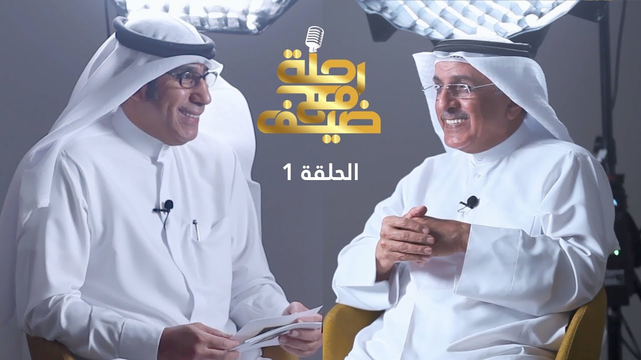 برنامج رحلة مع ضيف الحلقة 1- الخبير الاعلامي الدكتور حمد علي