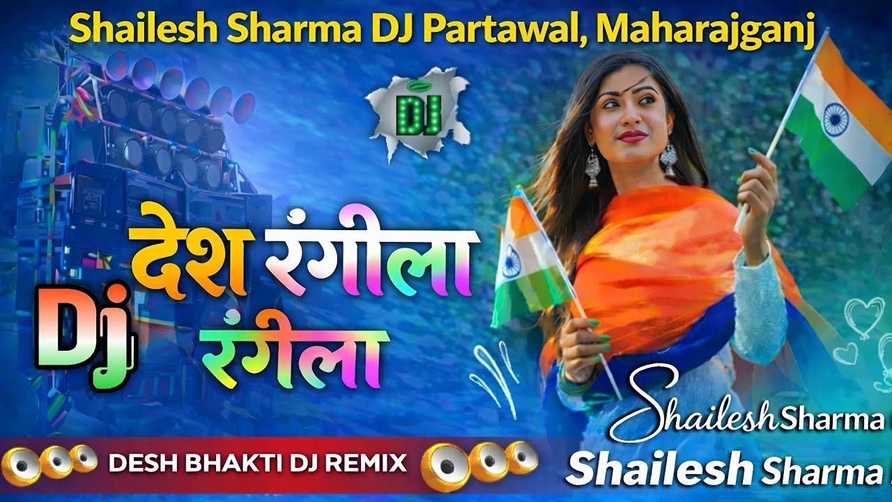 देश रंगीला रंगीला | 🇮🇳 Desh Mera Rangila | DJ Remix | Desh Bhakti DJ Song 🔊 | Shailesh Sharma DJ