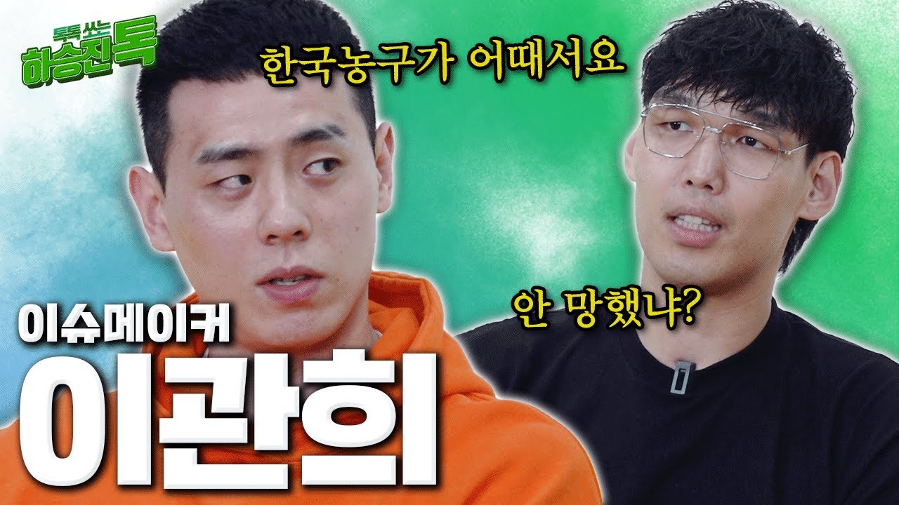 [하승진톡] KBL의 이슈메이커 이관희 | 그래서 한국농구 망했어? 안망했어? [2편]