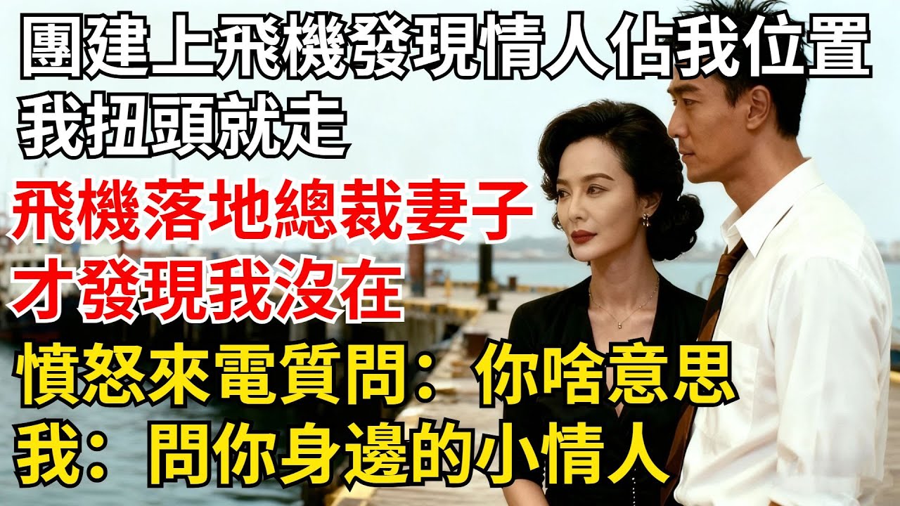公司出國團建，上飛機才發現情人占了我的位置，我扭頭就走，飛機落地後總裁妻子才發現我沒在，憤怒來電質問：妳啥意思？我：問妳身邊的小情人【夜半心聲】#男頻小說#都市#故事#小說#爽文