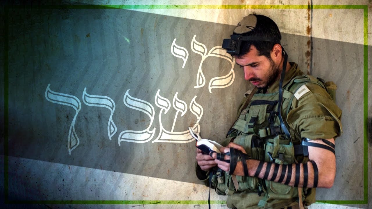 תפילה לשלום חיילי צה"ל - Mi Sheberach for the IDF Soliders | הרבנות הצבאית