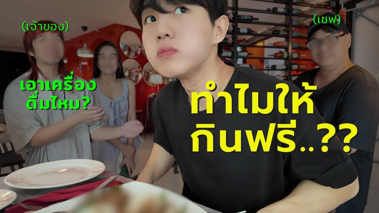 ทำไมเจ้าของร้านให้กินฟรี?